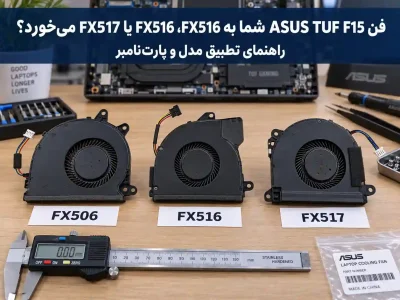 فن ASUS TUF F15 شما به FX506، FX516 یا FX517 می‌خورد؟ راهنمای تطبیق مدل و پارت‌نامبر