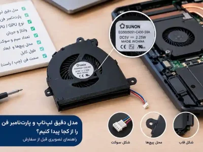 مدل دقیق لپ‌تاپ و پارت‌نامبر فن را از کجا پیدا کنیم؟ راهنمای تصویری قبل از سفارش