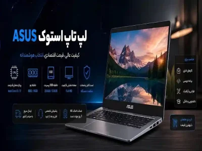 چرا لپ‌تاپ‌های ایسوس همچنان در بازار استوک پرفروش‌اند؟