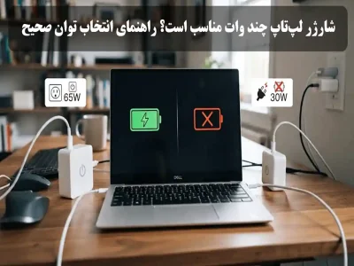 شارژر لپ‌تاپ چند وات باید باشد؟ انتخاب اشتباه چه مشکلی ایجاد می‌کند؟