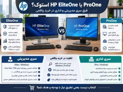 HP EliteOne یا ProOne استوک؟ فرق سری مدیریتی و اداری در خرید واقعی