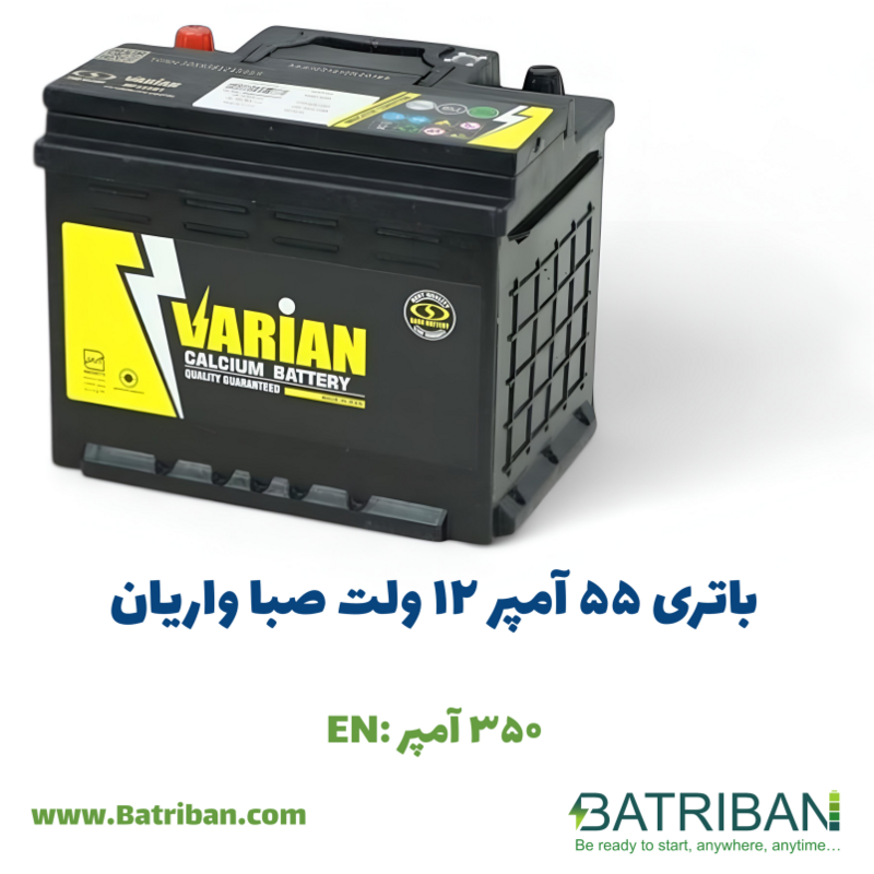 باتری 55 آمپر واریان صبا