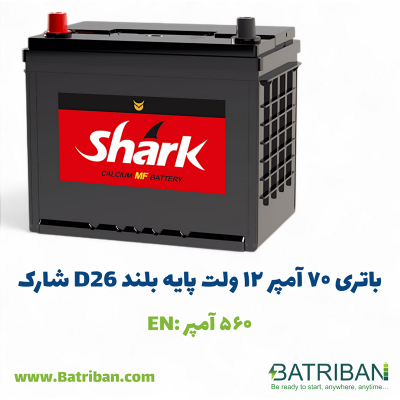 باتری 70 آمپر پایه بلند مخالف شارک