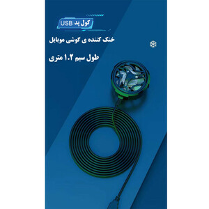 خنک کننده گوشی موبایل مدل AL-1