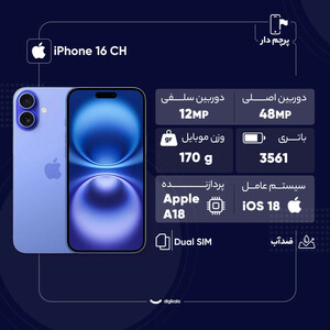 گوشی موبایل اپل مدل iPhone 16 CH دو سیم کارت ظرفیت 256 گیگابایت و رم 8 گیگابایت