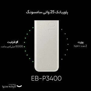 پاوربانک 25 وات سامسونگ مدل EB-P3400 ظرفیت 10000 میلی آمپر ساعت
