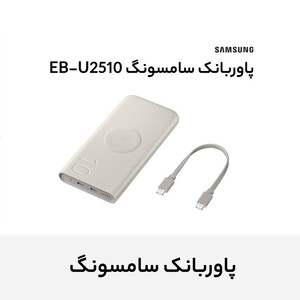 پاوربانک 25 وات وایرلس سامسونگ مدل Wireless Battery Pack EB-U2510 ظرفیت 10000 میلی آمپر ساعت