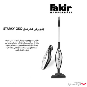 جاروبرقی 800 وات فکر مدل STARKY OKO