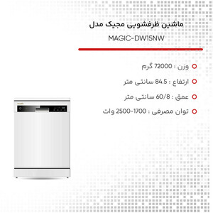 ماشین ظرفشویی 15 نفره مجیک مدل MAGIC-DW15NW