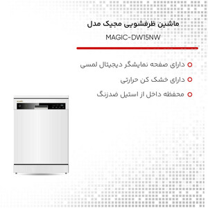 ماشین ظرفشویی 15 نفره مجیک مدل MAGIC-DW15NW