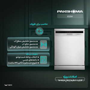 ماشین ظرفشویی 15 نفره پاکشوما مدل E۵۳W