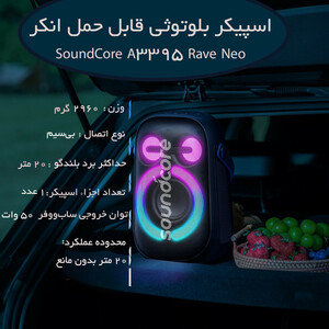اسپیکر بلوتوثی قابل حمل انکر مدل SoundCore A3395 Rave Neo