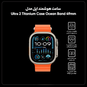 ساعت هوشمند اپل مدل Ultra 2 Titanium Case Ocean Band 49mm