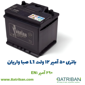 باتری 50 آمپر L1 صبا