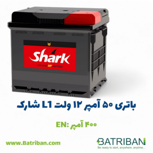 باتری 50 آمپر شارک L1