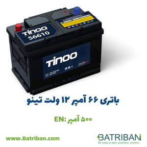 باتری 66 آمپر تینو