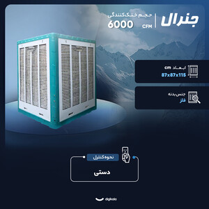 کولر آبی 6000 جنرال مدل T_6000