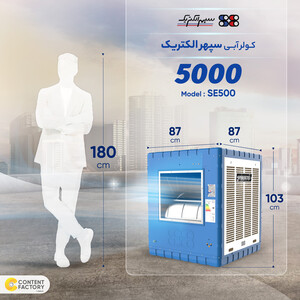 کولر آبی 5000 سپهر الکتریک مدل SE500