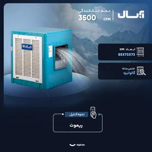 کولر آبی 3500 آبسال مدل AC35R