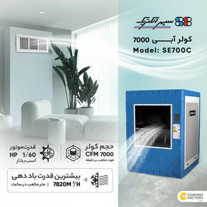 کولر آبی 7000 سپهر الکتریک مدل SE700C