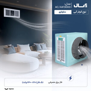 کولر آبی سلولزی 13000 آبسال مدل AC/AX13000