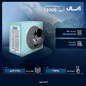 کولر آبی سلولزی 13000 آبسال مدل AC/AX13000