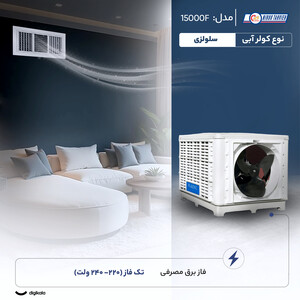 کولر آبی سلولزی 15000 نیرو تهویه البرز مدل 15000F