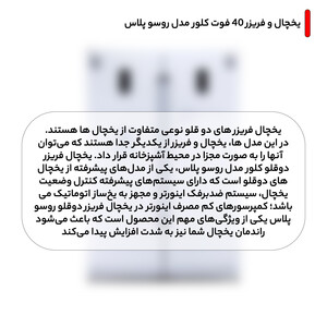 یخچال فریزر دوقلو 40 فوت کلور مدل روسو پلاس