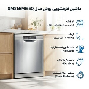 ماشین ظرفشویی بوش مدل SMS6EMI65Q