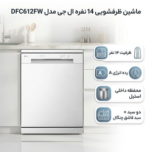 ماشین ظرفشویی 14 نفره ال جی مدل DFC612FW