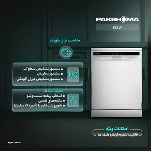 ماشین ظرفشویی 15 نفره پاکشوما مدل E53W