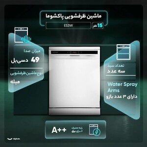 ماشین ظرفشویی 15 نفره پاکشوما مدل E53W