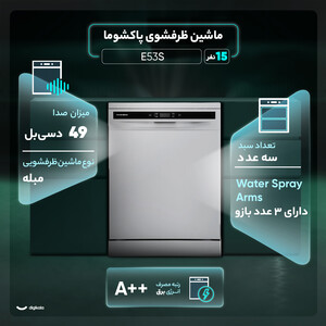 ماشین ظرفشویی 15 نفره پاکشوما مدل E53S