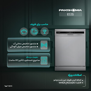ماشین ظرفشویی 15 نفره پاکشوما مدل E53S
