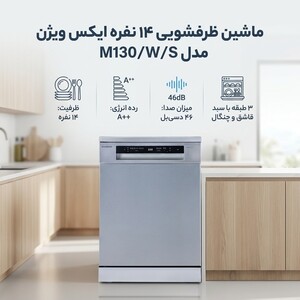 ماشین ظرفشویی 14 نفره ایکس ویژن مدل M130/W/S