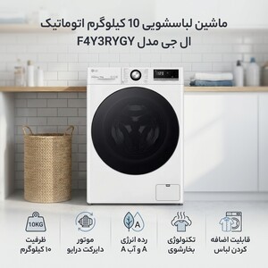 ماشین لباسشویی 10 کیلوگرم اتوماتیک ال جی مدل F4Y3RYGY