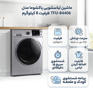 ماشین لباسشویی 8 کیلوگرم اتوماتیک پاکشوما مدل TFU-84406