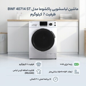ماشین لباسشویی 7 کیلوگرم اتوماتیک پاکشوما مدل BWF 40714 ST