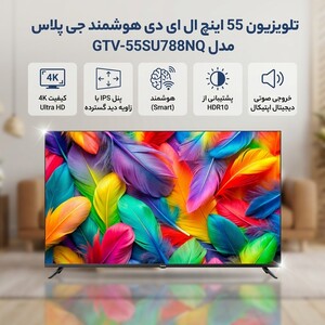 تلویزیون 55 اینچ ال ای دی هوشمند جی پلاس مدل GTV-55SU788NQ