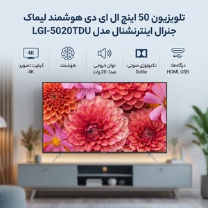 تلویزیون 50 اینچ ال ای دی هوشمند لیماک جنرال اینترنشنال مدل LGI-5020TDU