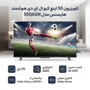 تلویزیون 50 اینچ کیو ال ای دی هوشمند هایسنس مدل 50Q6GN