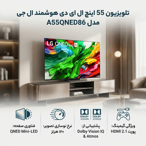 تلویزیون 55 اینچ ال ای دی هوشمند ال جی مدل 55QNED86 A