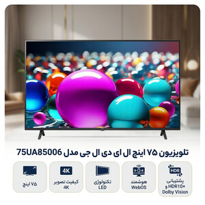 تلویزیون 75 اینچ ال ای دی ال جی مدل 75UA85006