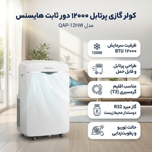 کولر گازی پرتابل 12000 دور ثابت هایسنس مدل QAP-12HW