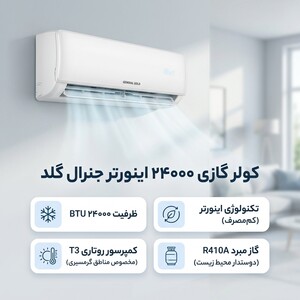 کولر گازی اسپلیت دیواری 24000 اینورتر جنرال گلد مدل GG-AS24SPARK5