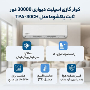 کولر گازی اسپلیت دیواری 30000 دور ثابت پاکشوما مدل TPA-30CH