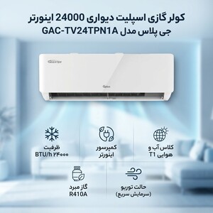 کولر گازی اسپلیت دیواری 24000 اینورتر جی پلاس مدل GAC-TV24TPN1A