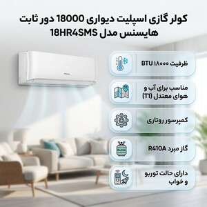 کولر گازی اسپلیت دیواری 18000 دور ثابت هایسنس مدل 18HR4SMS