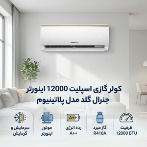 کولر گازی اسپلیت 12000 اینورتر جنرال گلد مدل پلاتینیوم