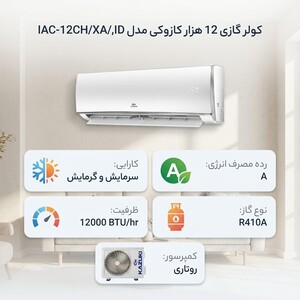 کولر گازی 12 هزار کازوکی مدل IAC-12CH/XA/A/ID